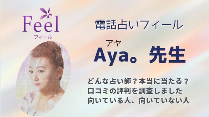 【退店】Aya。(アヤ)先生に鑑定依頼した人の口コミや特徴から当たるかどうかを調査！