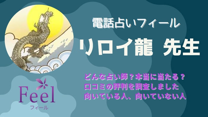 【退店】リロイ龍(リロイリュウ)先生の鑑定は本当に当たると口コミで評判が高いです