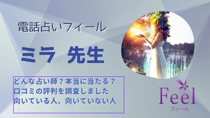 ミラ先生の鑑定は口コミでも当たると評判！実際の体験談を集めました