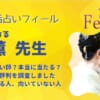 ミラ先生の鑑定は口コミでも当たると評判！実際の体験談を集めました