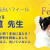 【退店】二宮四季(ニシノミヤシキ)先生はどれくらい当たる？相談した後の口コミから調査しました！