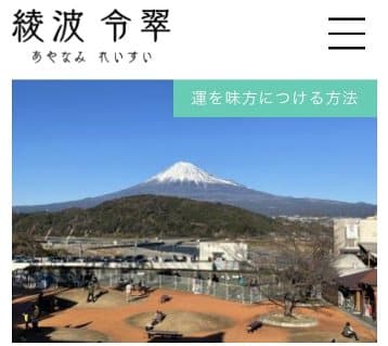 綾波令翠鑑定事務所　鑑定士　綾波令翠（あやなみれいすい）