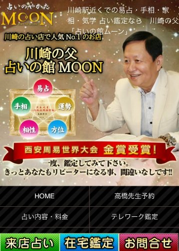 占いの館MOON高橋先生