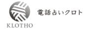 電話占いクロトのロゴ
