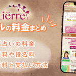 電話占いリエルの料金体系や支払い方法！通話料や指名料まで徹底紹介