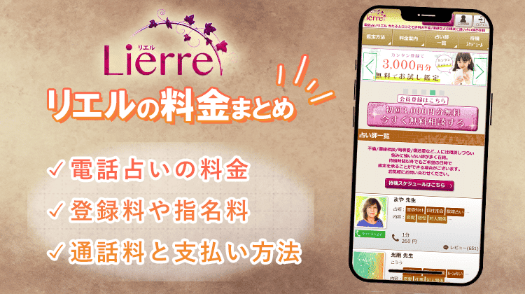 電話占いリエルの料金体系や支払い方法！通話料や指名料まで徹底紹介