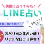 LINE占いの評判！口コミで分かった電話占いが当たる先生7選