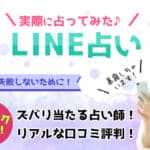 LINE占いの評判！口コミで分かった電話占いが当たる先生10選