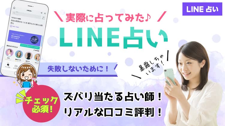 LINE占いの評判！口コミで分かった電話占いが当たる先生7選