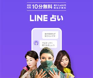 LINE占いのバナー