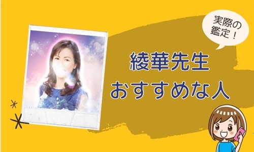 綾華先生が向いている人