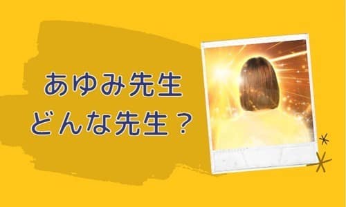 あゆみ先生とは？