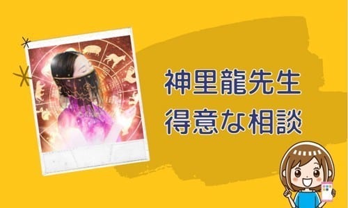 神里龍先生の得意な相談内容