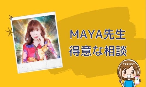 MAYA先生の得意な相談内容