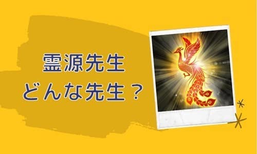 霊源先生とは？