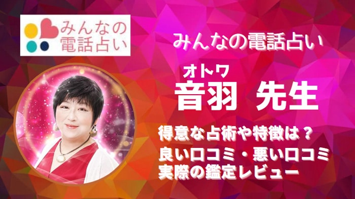 音羽(オトワ)先生は本当に当たる！と口コミでも評判！体験者のレビューを集めました