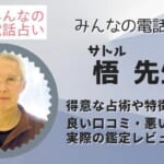 悟(サトル)先生は当たると評判！口コミや体験者の感想を調べてみました！