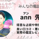 ann(アン)先生は実際に当たるの？体験者の口コミを徹底調査！