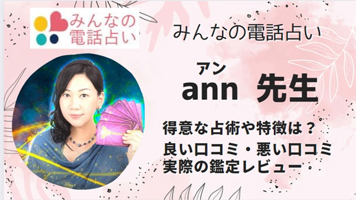 ann(アン)先生は実際に当たるの？体験者の口コミを徹底調査！