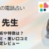 涼花(スズカ)先生は当たる？口コミでも評判が高い理由とは？