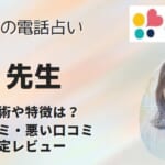 凪(ナギ)先生の占いは当たる？体験者の口コミから本当に実力があるのか調査