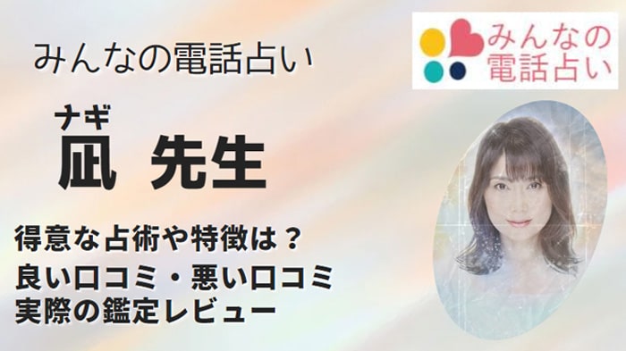 凪(ナギ)先生の占いは当たる？体験者の口コミから本当に実力があるのか調査