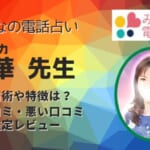 綾華(アヤカ)先生は実際に当たる！と口コミでも評判の高い占い師です