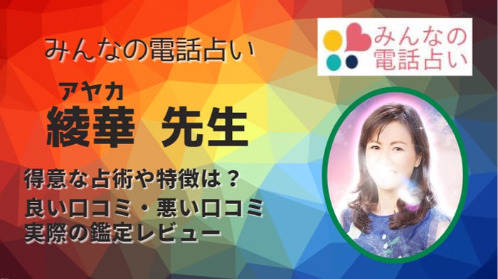 綾華(アヤカ)先生は実際に当たる！と口コミでも評判の高い占い師です