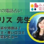 アイリス先生は当たるのか？口コミや評判を調べた結果について詳しく解説！