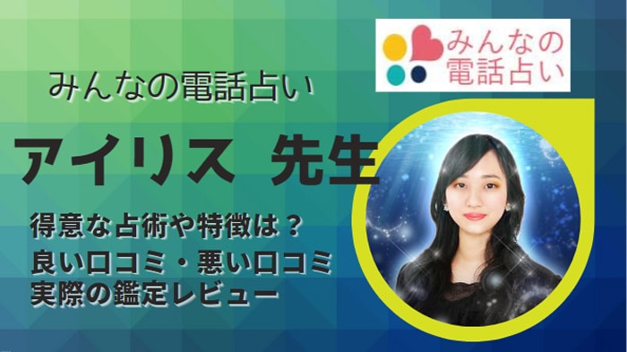 アイリス先生は当たるのか？口コミや評判を調べた結果について詳しく解説！