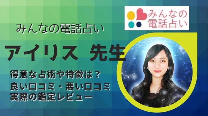 アイリス先生は当たるのか？口コミや評判を調べた結果について詳しく解説！