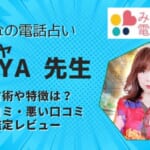 MAYA(マヤ)先生に鑑定依頼した人の口コミ調査！本当に当たるのか調べました！