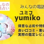 yumiko(ユミコ)先生は当たると口コミで評判！本当なのか実際に体験して調査