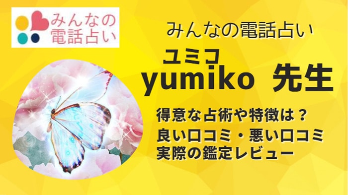 yumiko(ユミコ)先生は当たると口コミで評判！本当なのか実際に体験して調査