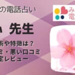 優心(ユウミ)先生は当たると口コミでも評判が高い！その特徴や魅力について調べました