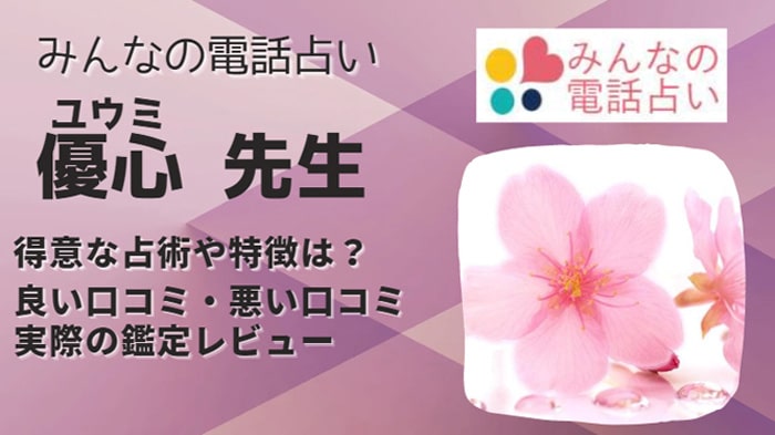 優心(ユウミ)先生は当たると口コミでも評判が高い！その特徴や魅力について調べました