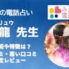 優心(ユウミ)先生は当たると口コミでも評判が高い！その特徴や魅力について調べました