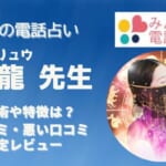 神里龍(カンザト リュウ)先生は当たると話題の口コミ評価が高いを徹底調査してみました！