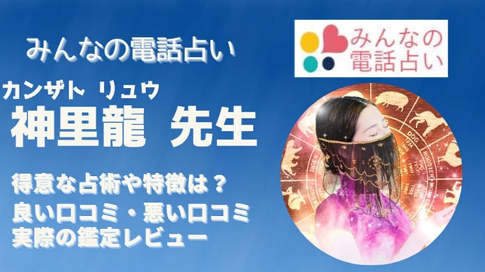 神里龍(カンザト リュウ)先生は当たると話題の口コミ評価が高いを徹底調査してみました！