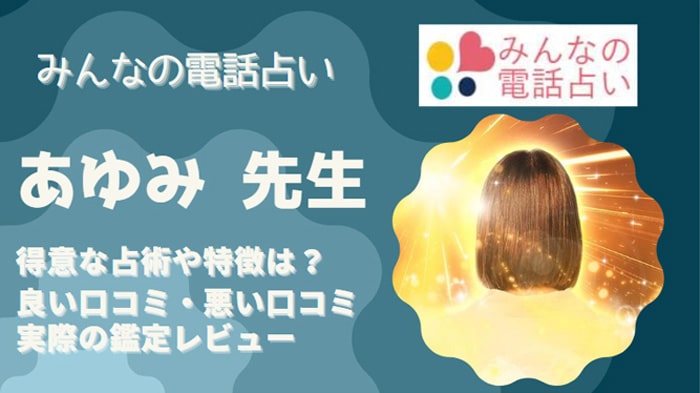 あゆみ先生は口コミでも当たると好評！実際に鑑定依頼をしてみた感想