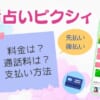 電話占いステラコールの料金は200円から！支払い方法も豊富で通話料や指名料もナシ