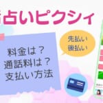 電話占いピクシィの鑑定料金は286円/分～！ただし通話料は自己負担