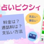 電話占いピクシィの鑑定料金は297円/分～！通話料は専用アプリなら無料