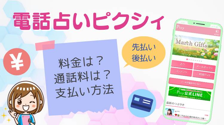 電話占いピクシィの鑑定料金は286円/分～！ただし通話料は自己負担