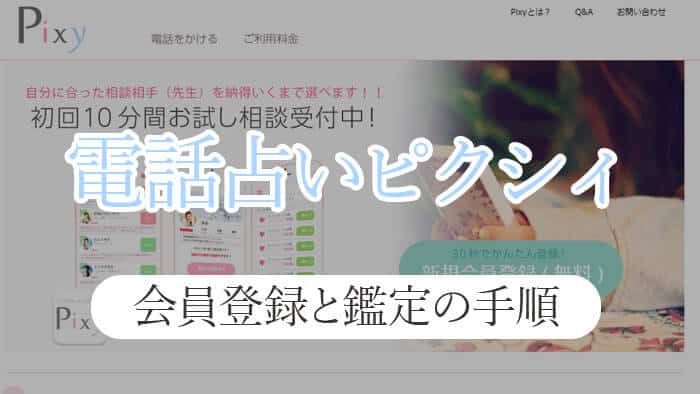 電話占いピクシィの会員登録手順と電話鑑定の流れ！予約・キャンセル方法