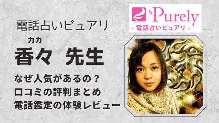 香々(カカ)先生は本当に当たる？相談した口コミから調査しました！