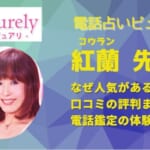 紅蘭(コウラン)先生を徹底調査！口コミや当たるかどうかを体験談から暴露！