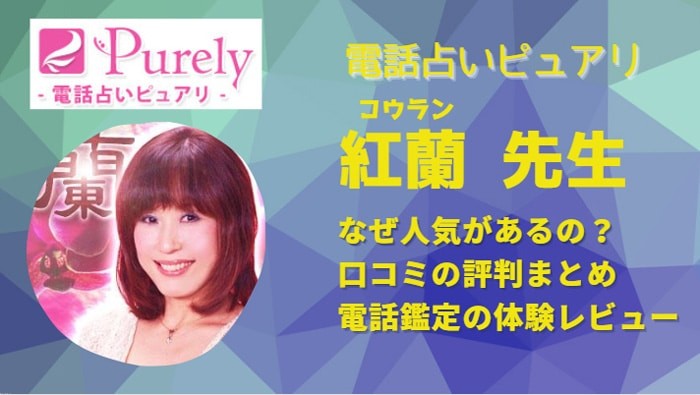 紅蘭(コウラン)先生を徹底調査！口コミや当たるかどうかを体験談から暴露！