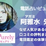 阿雅水(アガミ)先生は当たる？相談した口コミから調査してみました！