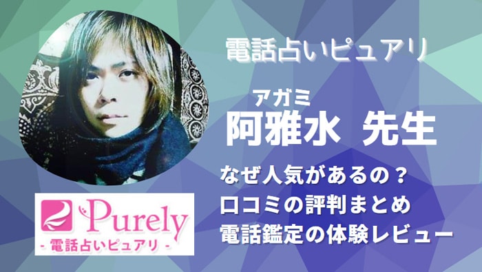 阿雅水(アガミ)先生は当たる？相談した口コミから調査してみました！